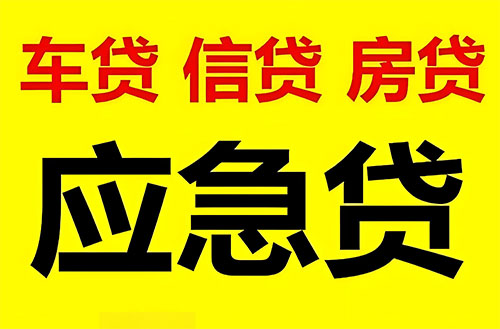 焦作纯私人放款联系方式-焦作24小时私人上门放款-焦作应急贷款公司