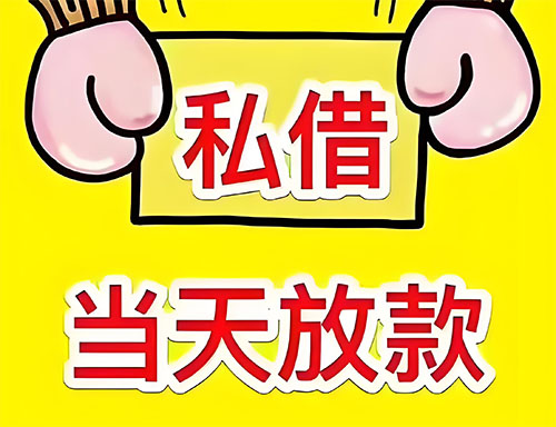 焦作私人借钱当天放款|焦作24小时私人上门放款|焦作私人放款联系方式